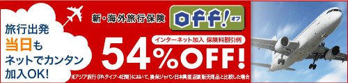 ジャパン発、新海外旅行保険 off!