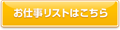 お仕事一覧はこちら