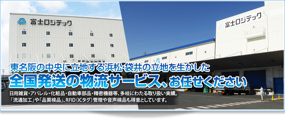 全国発送の物流サービス（通販倉庫）なら、東名阪の中央倉庫「RFID」や「IDタグ」の取扱実績豊富