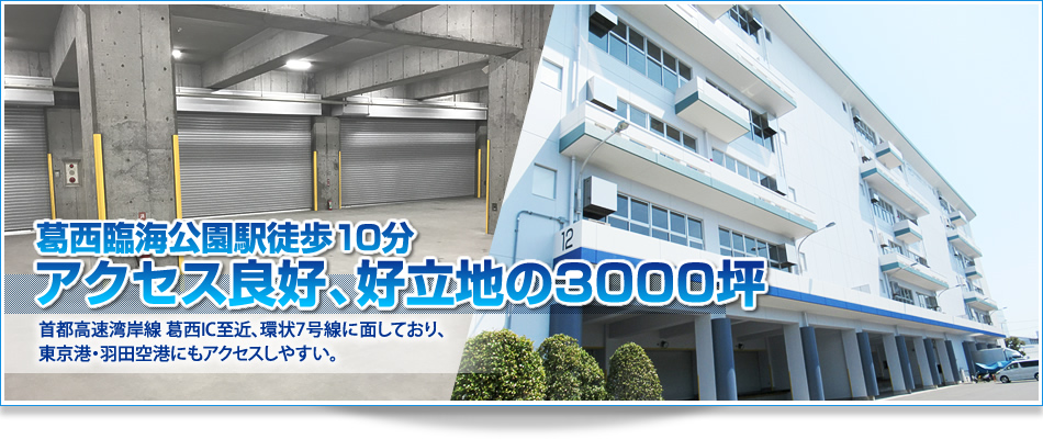 東京都 倉庫 | 葛西臨海公園から徒歩10分。アクセス良好、好立地の3000坪。首都高速湾岸線「葛西IC」より 1.5km。東京港/羽田空港より 約30分