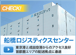 船橋ロジスティクスセンター
