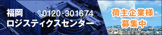 福岡ロジスティクスセンター