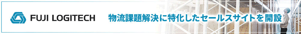 富士ロジテック