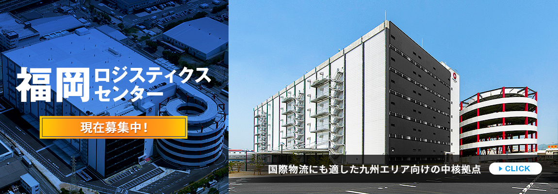 福岡ロジスティクスセンター