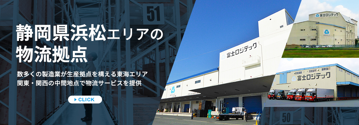 静岡県浜松エリアの物流拠点