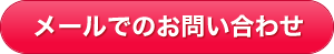 発送代行に関するお問い合わせフォームへ