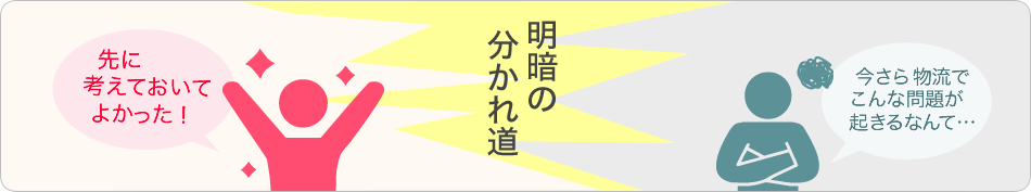 ec物流成功の明暗の分かれ道