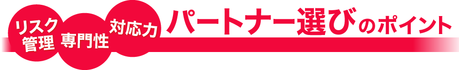 通販物流、EC物流：パートナー選びのポイント