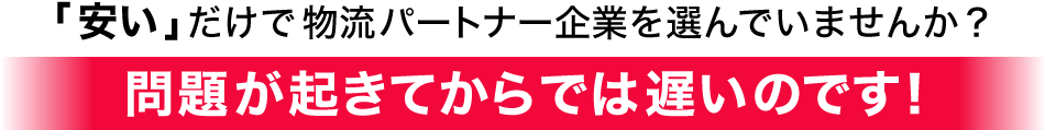 ECの物流、問題が起きてからでは遅いのです！