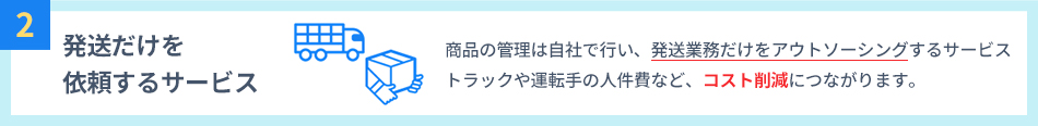 発送代行のみ