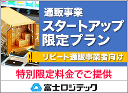 通販事業スタートアップ、限定プラン