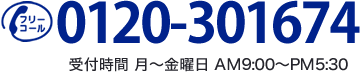 お電話でのお問い合わせ TEL: 0120-301674