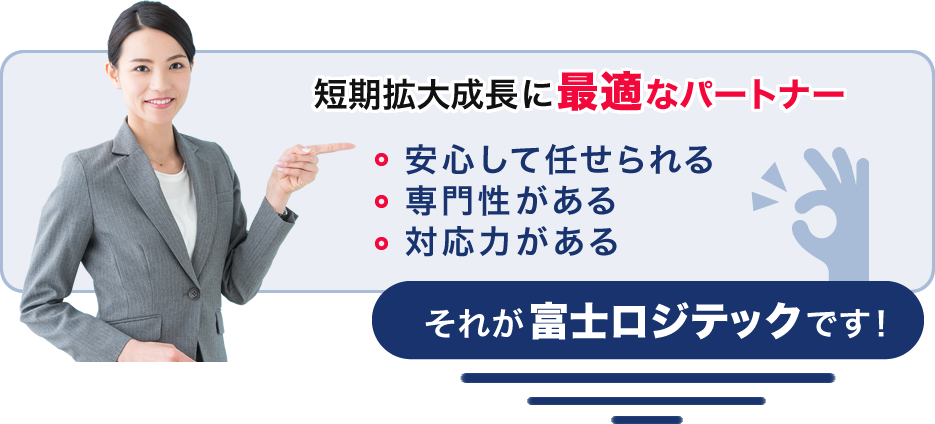 短期大成長に最適なパートナー 富士ロジテック