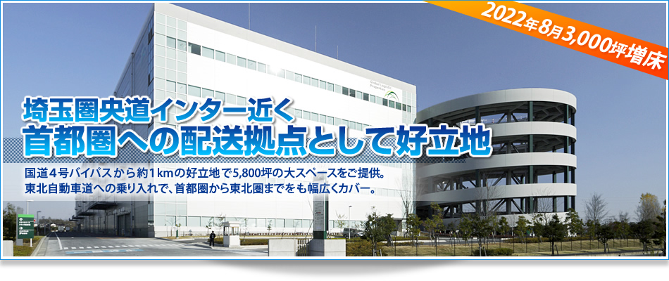 埼玉県　倉庫　｜埼玉圏央道インター近く、首都圏への配送拠点として好立地！　2,800坪の大規模スペース。国道４号バイパスから約１kｍの好立地。東北自動車道への乗り入れで、首都圏から東北圏までをも幅広くカバー。