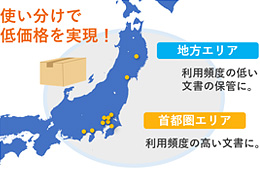 文書・書類保管エリアの使い分けで低価格を実現