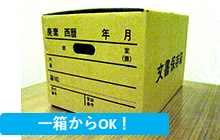 書類・文書保管専用箱