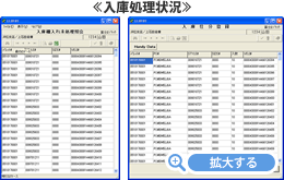 入庫処理状況