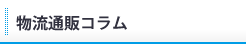 通販物流コラム（D2C/サブスクリプション・コマース）