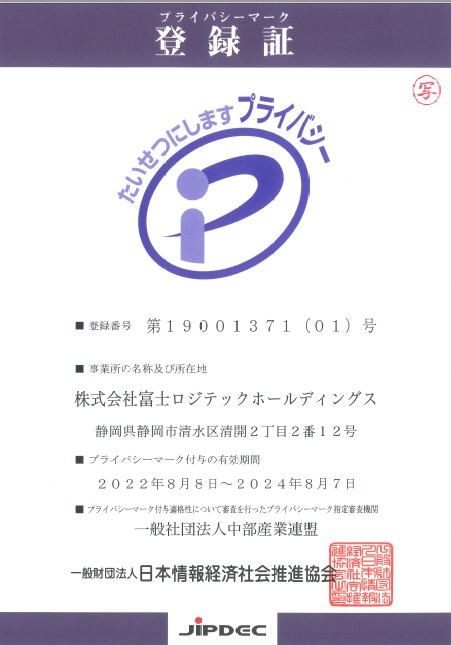 https://www.fujilogi.co.jp/news/img/%E3%83%97%E3%83%A9%E3%82%A4%E3%83%90%E3%82%B7%E3%83%BC%E3%83%9E%E3%83%BC%E3%82%AF%E7%99%BB%E9%8C%B2%E8%A8%BC.jpg