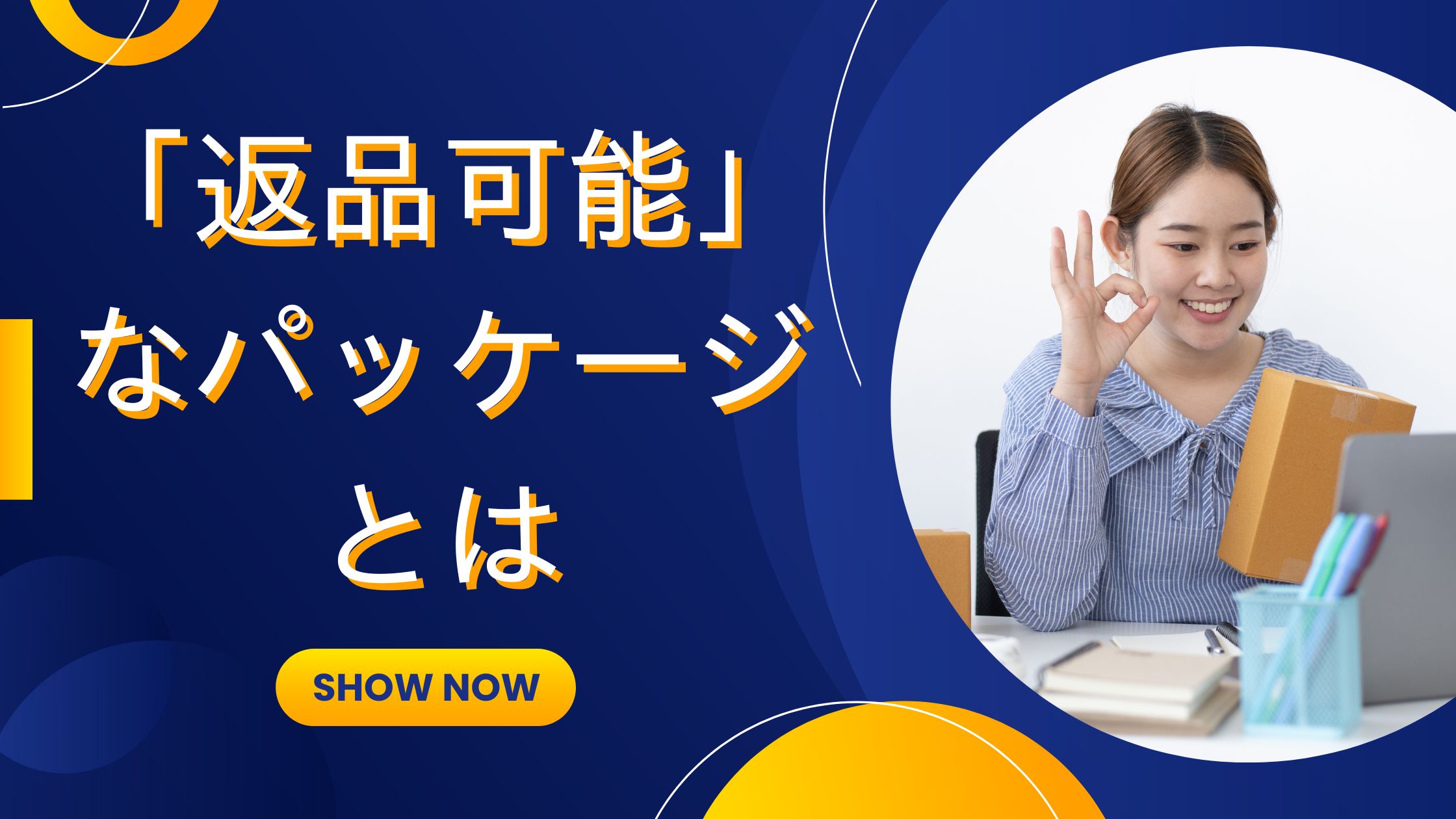 https://www.fujilogi.co.jp/onlinelodi_column/%E3%80%8C%E8%BF%94%E5%93%81%E5%8F%AF%E8%83%BD%E3%80%8D%E3%81%AA%E3%83%91%E3%83%83%E3%82%B1%E3%83%BC%E3%82%B8%20%E3%81%A8%E3%81%AF.jpg