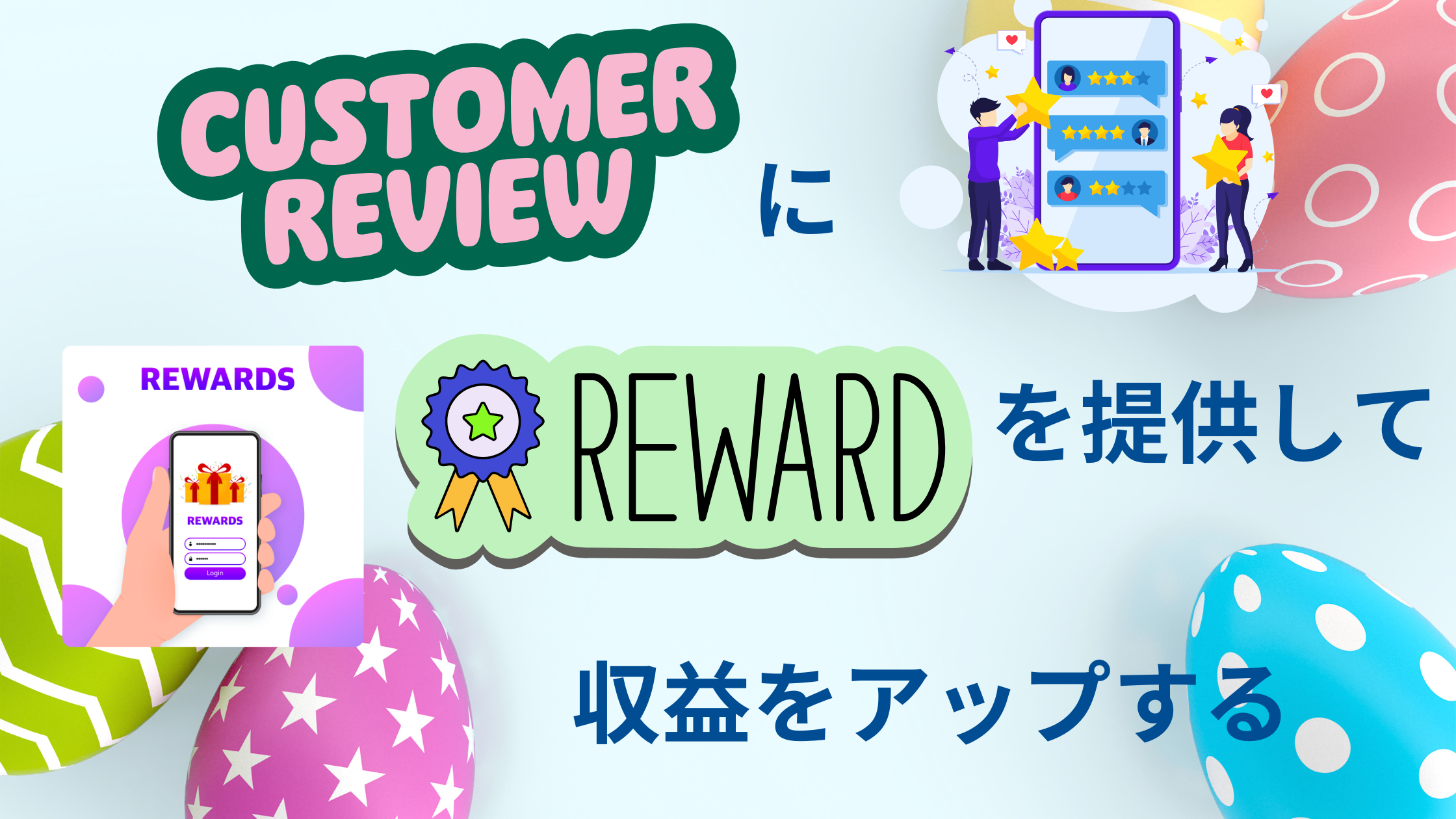 https://www.fujilogi.co.jp/onlinelodi_column/%E3%82%AB%E3%82%B9%E3%82%BF%E3%83%9E%E3%83%BC%E3%83%AC%E3%83%93%E3%83%A5%E3%83%BC%E3%81%AB%E3%83%AA%E3%83%AF%E3%83%BC%E3%83%89.png