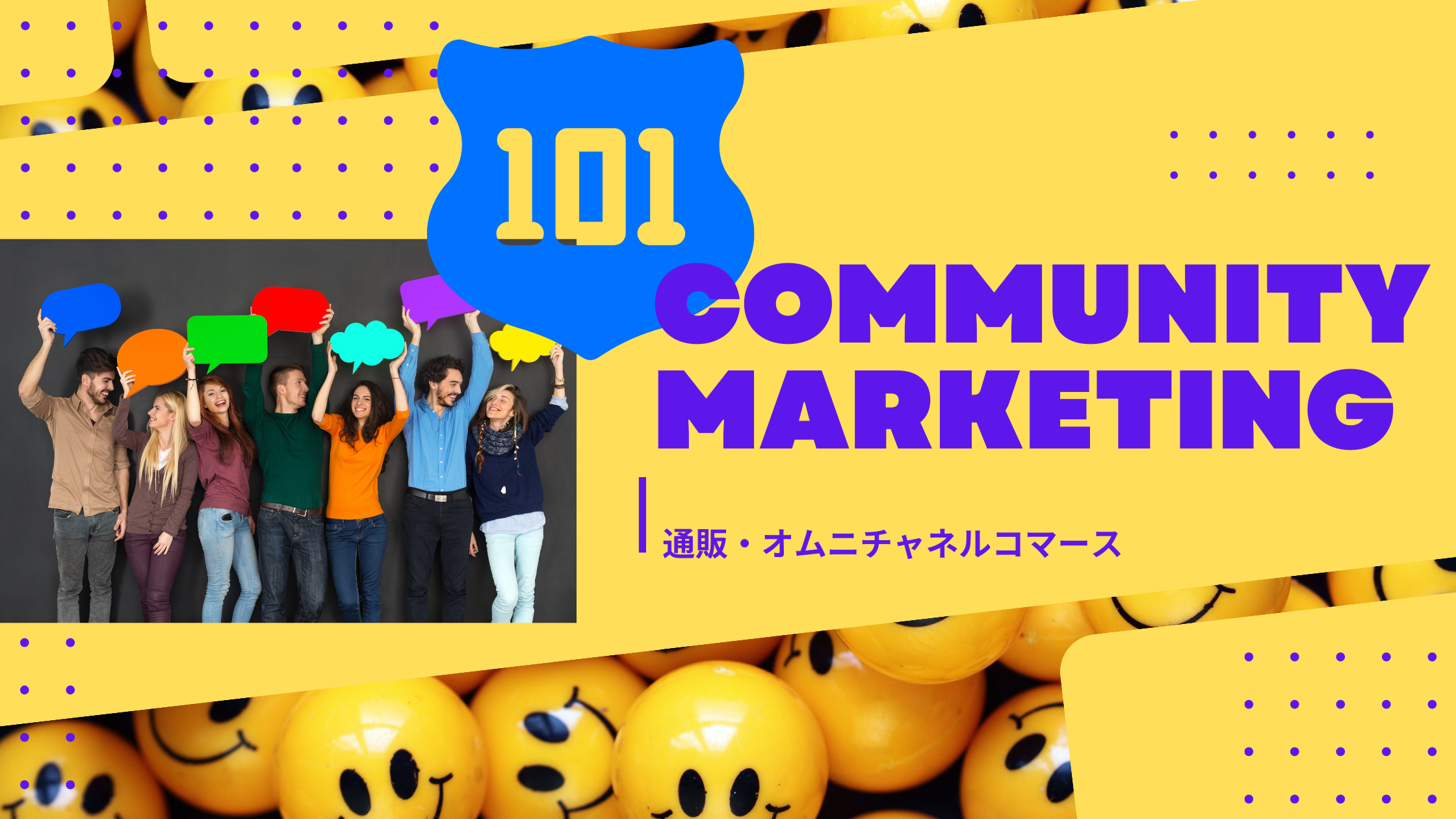 https://www.fujilogi.co.jp/onlinelodi_column/%E3%82%B3%E3%83%9F%E3%83%A5%E3%83%8B%E3%83%86%E3%82%A3%20%E3%83%9E%E3%83%BC%E3%82%B1%E3%83%86%E3%82%A3%E3%83%B3%E3%82%B0%20101.png