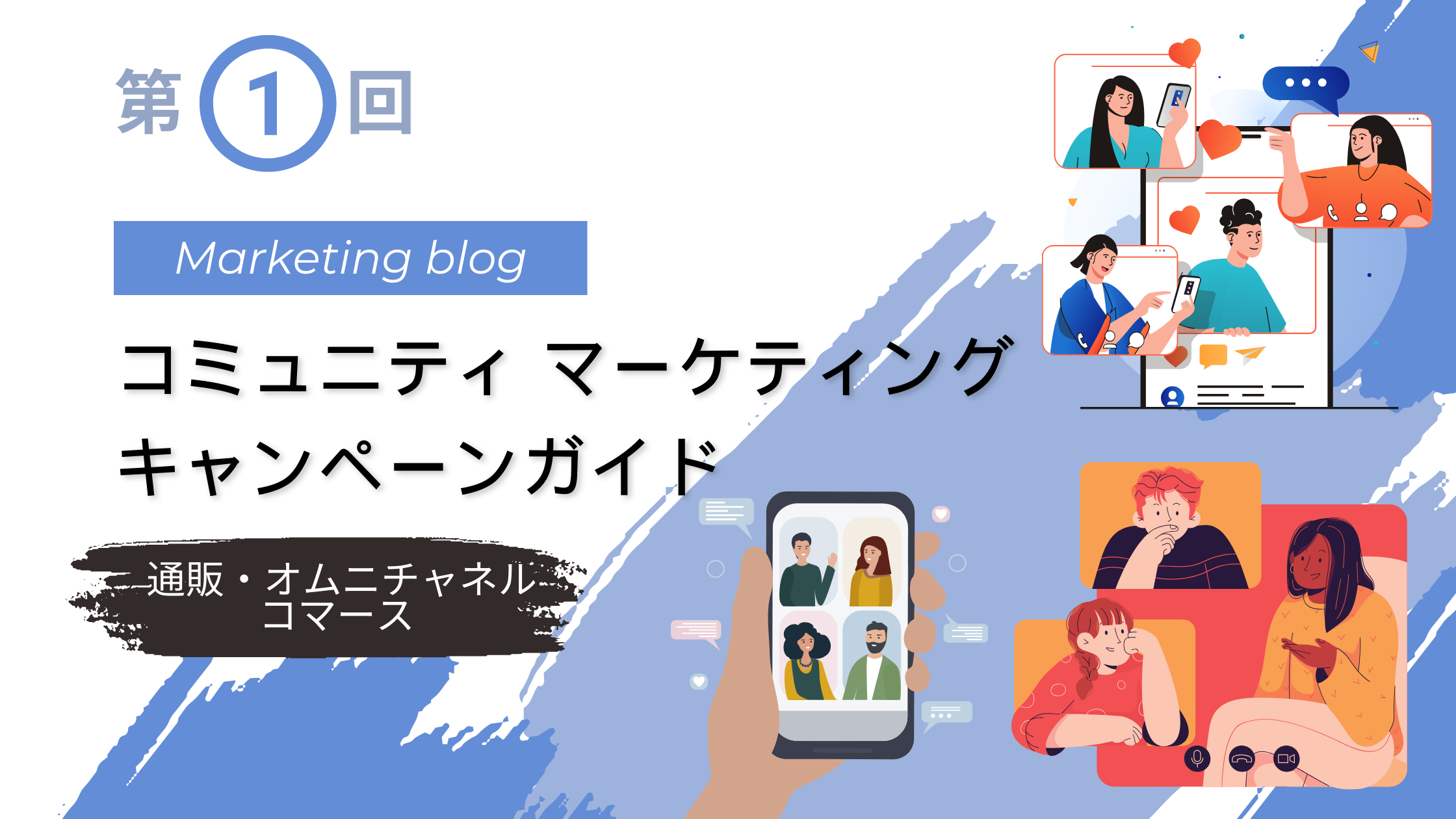 https://www.fujilogi.co.jp/onlinelodi_column/%E3%82%B3%E3%83%9F%E3%83%A5%E3%83%8B%E3%83%86%E3%82%A3%20%E3%83%9E%E3%83%BC%E3%82%B1%E3%83%86%E3%82%A3%E3%83%B3%E3%82%B0%E7%AC%AC1%E5%9B%9E.png