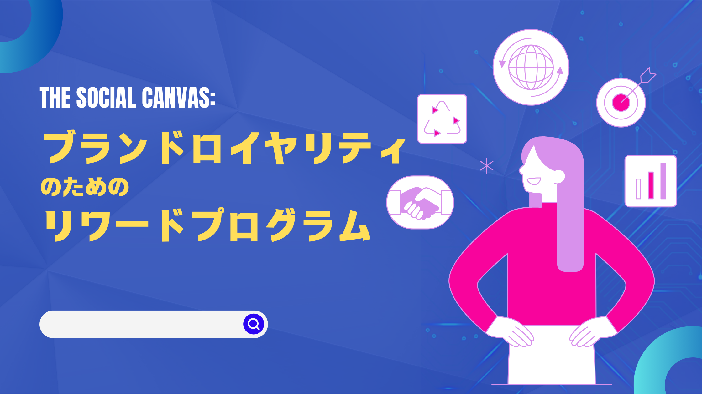 https://www.fujilogi.co.jp/onlinelodi_column/%E3%83%96%E3%83%A9%E3%83%B3%E3%83%89%E3%83%AD%E3%82%A4%E3%83%A4%E3%83%AA%E3%83%86%E3%82%A3%E3%81%AE%E3%81%9F%E3%82%81%E3%81%AE%E3%83%AA%E3%83%AF%E3%83%BC%E3%83%89%E3%83%97%E3%83%AD%E3%82%B0%E3%83%A9%E3%83%A0.png