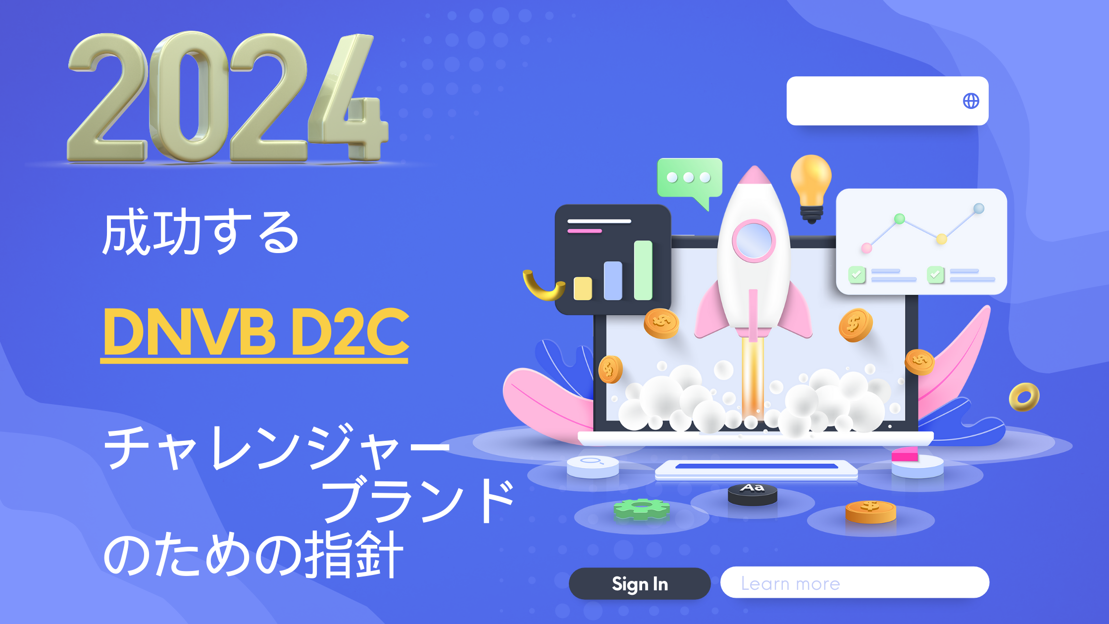 https://www.fujilogi.co.jp/onlinelodi_column/2024%E6%88%90%E5%8A%9F%E3%81%99%E3%82%8B%20D2C%20%E3%83%81%E3%83%A3%E3%83%AC%E3%83%B3%E3%82%B8%E3%83%A3%E3%83%BC%20%E3%83%96%E3%83%A9%E3%83%B3%E3%83%89.png