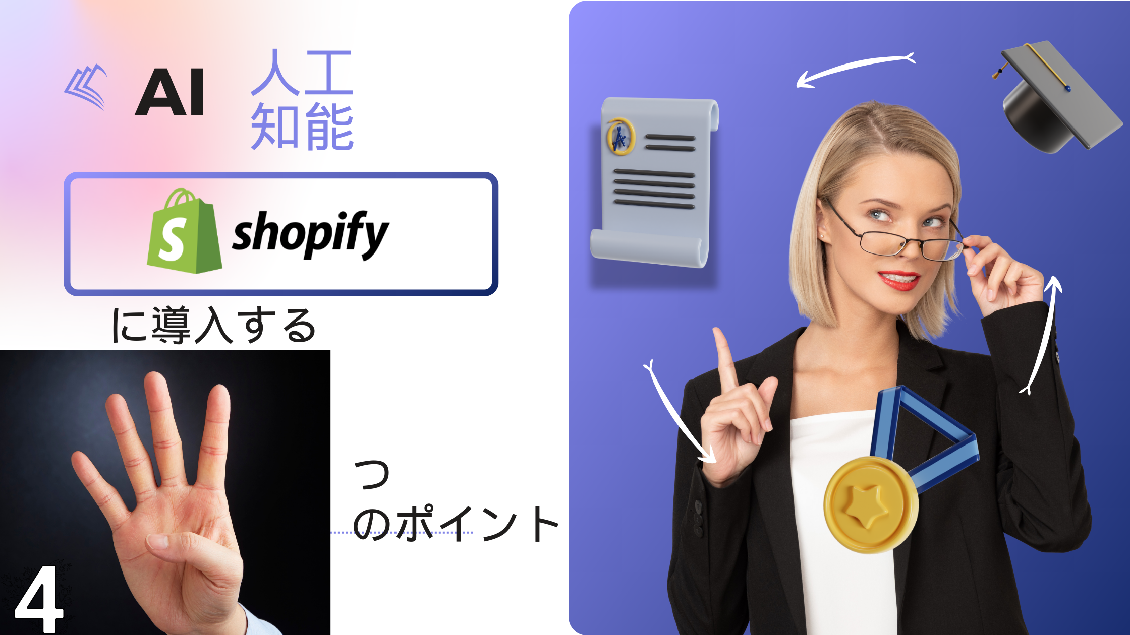 https://www.fujilogi.co.jp/onlinelodi_column/AI%E4%BA%BA%E5%B7%A5%E7%9F%A5%E8%83%BD%E3%82%92Shopify%E3%81%AB%E5%B0%8E%E5%85%A5%E3%81%99%E3%82%8B%204%20%E3%81%A4%E3%81%AE%E3%83%9D%E3%82%A4%E3%83%B3%E3%83%88.png