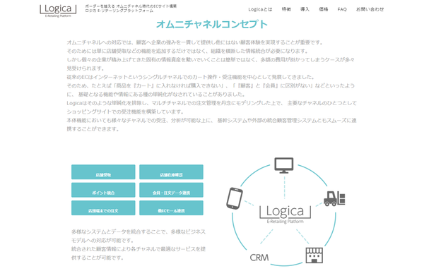オムニチャネル時代のECサイト構築 Logica E-Retailing - logica.eretailing.systems.png