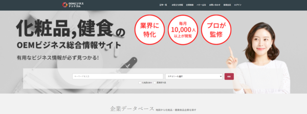 化粧品OEM-健康食品情報サイト-OEMビジネスドットコム (2).png