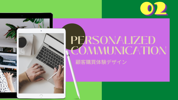 D2C/Eコマ―ス/OMOで、パーソナライズが大切な理由 Part-02　2-1.png