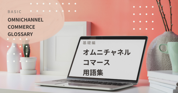 オムニチャネル コマース用語集.png