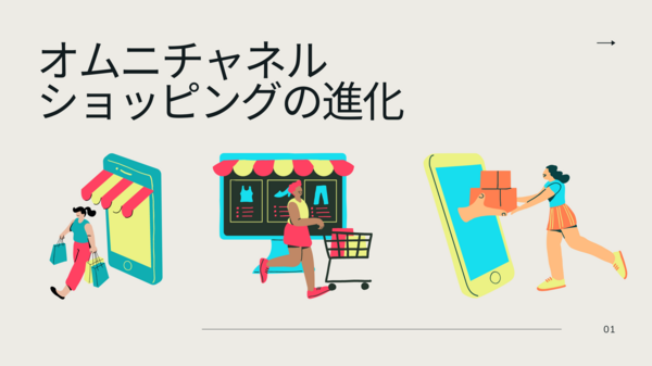 オムニチャネルショッピングの変化.png
