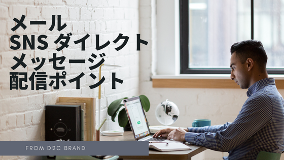 メール SNS ダイレクトメッセージ 配信ポイント.png