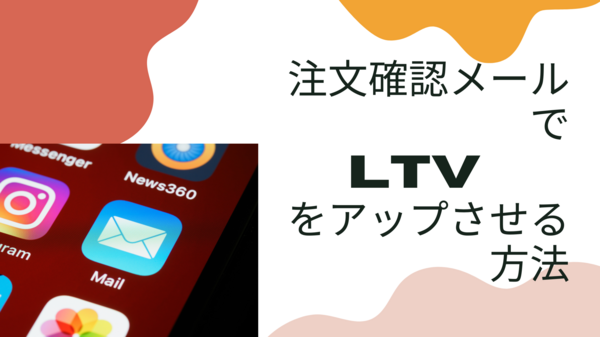 注文確認メールでLTVをアップさせる方法.png