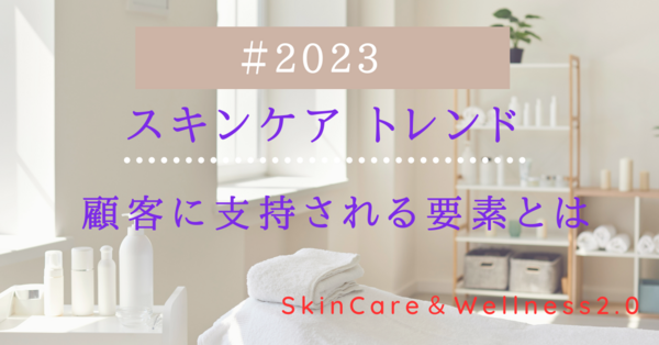 2023 スキンケア トレンド.png