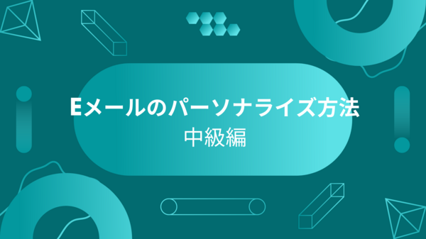 Eメールのパーソナライズ方法 中級編.png