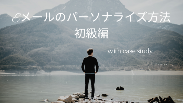 Eメールのパーソナライズ方法　初級編.png