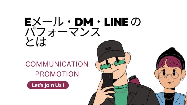 Eメール・DM・LINEのパフォーマンスとは.png