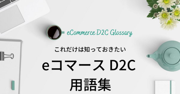 eコマース D2C 用語集.png