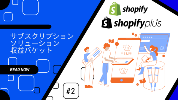 #2　サブスクリション Shopify Plus Deep Dive.png