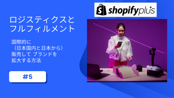 ロジスティクスとフルフィルメント (1).png