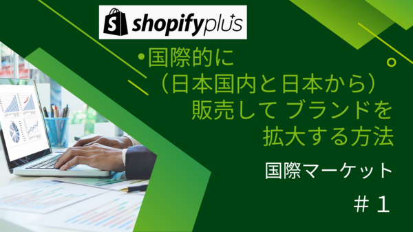 国際マーケット Shopify Plus.png