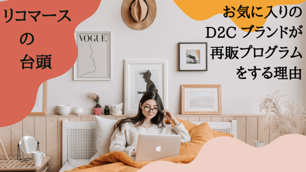 お気に入りの D2C ブランドが再販プログラム.png