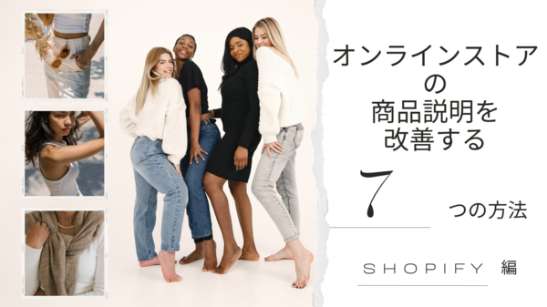 オンラインストアの商品説明を.png