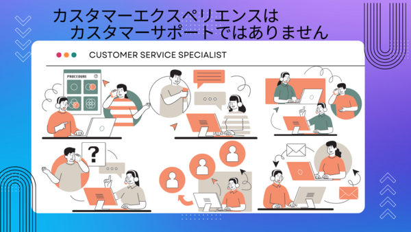 カスタマーエクスペリエンス.png