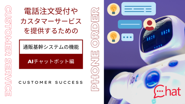 カスタマーサービス AIチャットボット編.png