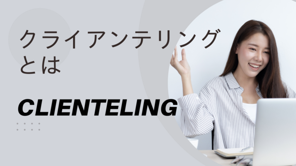 クライアンテリングとは　CLIENTELING.png